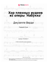 undefined Джузеппе Верди - Хор пленных иудеев из оперы 'Набукко'