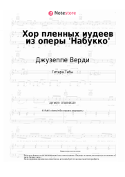 undefined Джузеппе Верди - Хор пленных иудеев из оперы 'Набукко'