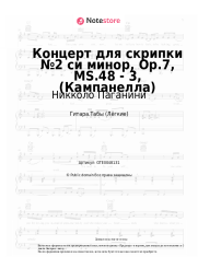 undefined Никколо Паганини - Концерт для скрипки №2 си минор, Op.7, MS.48 - 3, (Кампанелла)