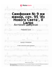Ноты, аккорды Антонин Дворжак - Симфония № 9 ми минор, соч. 95 'Из Нового Света', II Largo