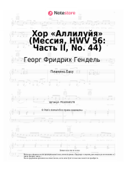 undefined Георг Фридрих Гендель - Хор «Аллилуйя» (Мессия, HWV 56: Часть II, No. 44)