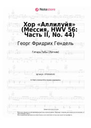 undefined Георг Фридрих Гендель - Хор «Аллилуйя» (Мессия, HWV 56: Часть II, No. 44)