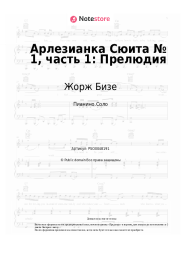 undefined Жорж Бизе - Арлезианка Сюита № 1, часть 1: Прелюдия