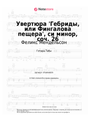 undefined Феликс Мендельсон - Увертюра 'Гебриды, или Фингалова пещера', си минор, соч. 26