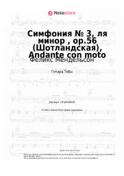 undefined Феликс Мендельсон - Симфония № 3, ля минор , op.56 (Шотландская), Andante con moto