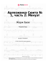 Ноты, аккорды Жорж Бизе - Арлезианка Сюита № 1, часть 2: Менуэт