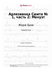 Ноты, аккорды Жорж Бизе - Арлезианка Сюита № 1, часть 2: Менуэт