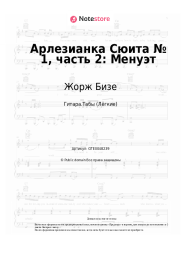 Ноты, аккорды Жорж Бизе - Арлезианка Сюита № 1, часть 2: Менуэт
