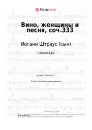 undefined Иоганн Штраус (сын) - Вино, женщины и песня, соч.333