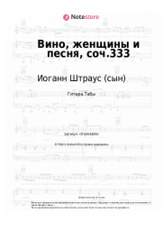 undefined Иоганн Штраус (сын) - Вино, женщины и песня, соч.333