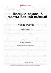 Ноты, аккорды Густав Малер - Песнь о земле, 5 часть: Весной пьяный