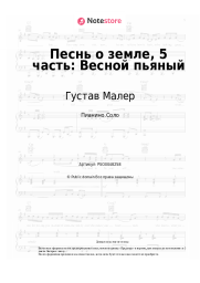 Ноты, аккорды Густав Малер - Песнь о земле, 5 часть: Весной пьяный