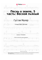 Ноты, аккорды Густав Малер - Песнь о земле, 5 часть: Весной пьяный