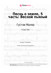 Ноты, аккорды Густав Малер - Песнь о земле, 5 часть: Весной пьяный