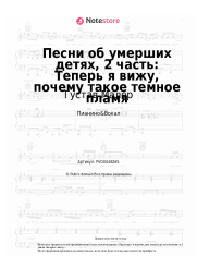 Ноты, аккорды Густав Малер - Песни об умерших детях, 2 часть: Теперь я вижу, почему такое темное пламя