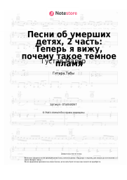 Ноты, аккорды Густав Малер - Песни об умерших детях, 2 часть: Теперь я вижу, почему такое темное пламя