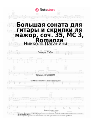 undefined Никколо Паганини - Большая соната для гитары и скрипки ля мажор, соч. 35, МС 3, Romanza