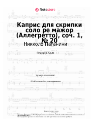 Ноты, аккорды Никколо Паганини - Каприс для скрипки соло ре мажор (Аллегретто), соч. 1, № 20
