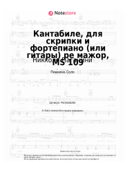 undefined Никколо Паганини - Кантабиле, для скрипки и фортепиано (или гитары) ре мажор, MS 109