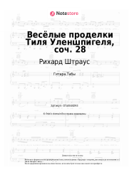 undefined Рихард Штраус - Весёлые проделки Тиля Уленшпигеля, соч. 28