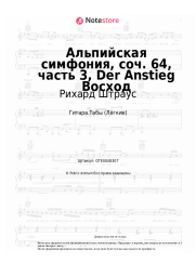 Ноты, аккорды Рихард Штраус - Альпийская симфония, соч. 64, часть 3, Der Anstieg Восход