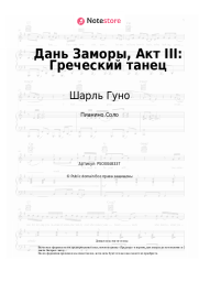 undefined Шарль Гуно - Дань Заморы, Акт III: Греческий танец