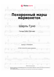 Ноты, аккорды Шарль Гуно - Похоронный марш марионеток