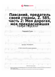 Ноты, аккорды Генри Пёрселл - Павсаний, предатель своей страны, Z. 585, часть 2: Моя дорогая, моя прекраснейшая