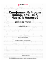 Ноты, аккорды Иоахим Рафф - Симфония № 4 соль минор, соч. 167, Часть I: Аллегро