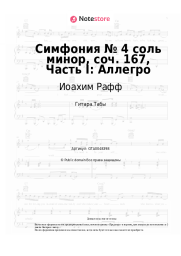Ноты, аккорды Иоахим Рафф - Симфония № 4 соль минор, соч. 167, Часть I: Аллегро