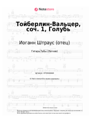 Ноты, аккорды Иоганн Штраус (отец) - Тойберлин-Вальцер, соч. 1, Голубь