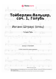 Ноты, аккорды Иоганн Штраус (отец) - Тойберлин-Вальцер, соч. 1, Голубь