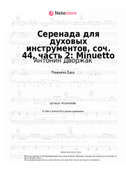 undefined Антонин Дворжак - Серенада для духовых инструментов, соч. 44, часть 2: Minuetto
