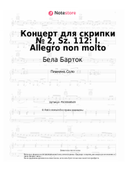 Ноты, аккорды Бела Барток - Концерт для скрипки № 2, Sz. 112: I. Allegro non molto