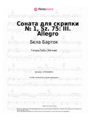 Ноты, аккорды Бела Барток - Соната для скрипки № 1, Sz. 75: III. Allegro