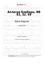 Ноты, аккорды Бела Барток - Аллегро Барбаро, BB 63, Sz. 49