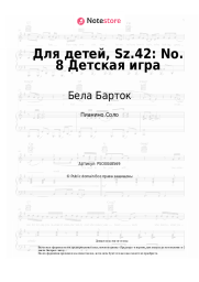 Ноты, аккорды Бела Барток - Для детей, Sz.42: No. 8 Детская игра