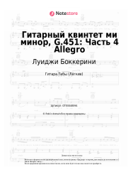 undefined Луиджи Боккерини - Гитарный квинтет ми минор, G.451: Часть 4 Allegro