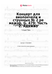 undefined Луиджи Боккерини - Концерт для виолончели и струнных № 2 ре мажор, G. 479: Часть 2. Адажио