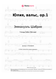 undefined Эммануэль Шабрие - Юлия, вальс, op.1