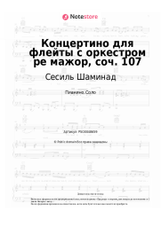 Ноты, аккорды Сесиль Шаминад - Концертино для флейты с оркестром ре мажор, соч. 107