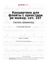 Ноты, аккорды Сесиль Шаминад - Концертино для флейты с оркестром ре мажор, соч. 107