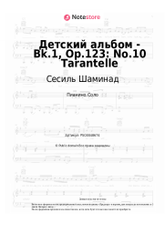 Ноты, аккорды Сесиль Шаминад - Детский альбом - Bk.1, Op.123: No.10 Tarantelle