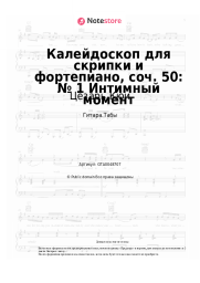 Ноты, аккорды Цезарь Кюи - Калейдоскоп для скрипки и фортепиано, соч. 50: № 1 Интимный момент
