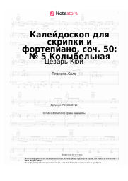 Ноты, аккорды Цезарь Кюи - Калейдоскоп для скрипки и фортепиано, соч. 50: № 5 Колыбельная