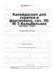 Ноты, аккорды Цезарь Кюи - Калейдоскоп для скрипки и фортепиано, соч. 50: № 5 Колыбельная