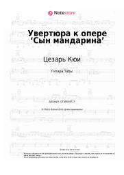 Ноты, аккорды Цезарь Кюи - Увертюра к опере ‘Сын мандарина’