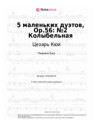 Ноты, аккорды Цезарь Кюи - 5 маленьких дуэтов, Op.56: №2 Колыбельная