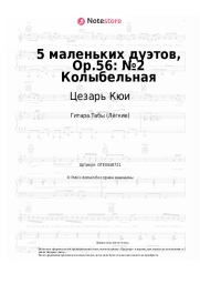 Ноты, аккорды Цезарь Кюи - 5 маленьких дуэтов, Op.56: №2 Колыбельная