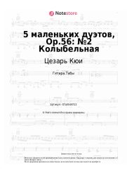 undefined Цезарь Кюи - 5 маленьких дуэтов, Op.56: №2 Колыбельная